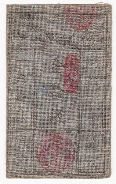 古紙幣　蔵前札　藩札　金沢藩米20俵札 古紙幣 蔵前札 藩札 金沢藩米20俵札