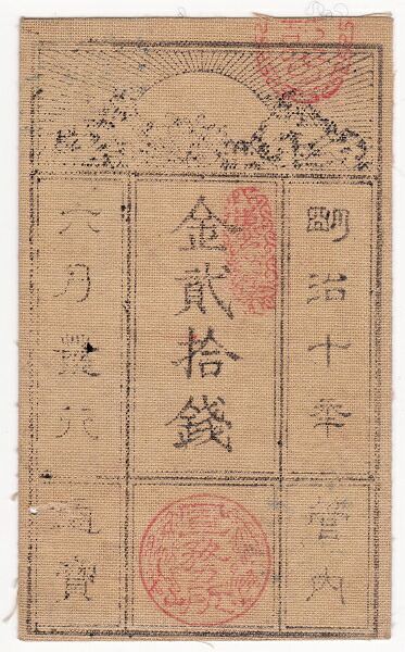 楽天市場】【藩札】豊前 小倉藩 五匁札 美〜上品 【古紙幣