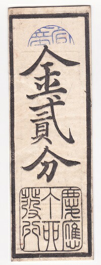 楽天市場 兵庫開港金札 金貳分 金2分 慶応3年 1867 紅林コイン