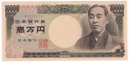 【珍番号・ゾロ目】<br>旧福沢諭吉10000円　<br>茶1桁　<br>未使用