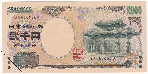 楽天市場】日本銀行券D号2000円札守礼門2000円紙幣 1桁 未使用 : 紅林コイン