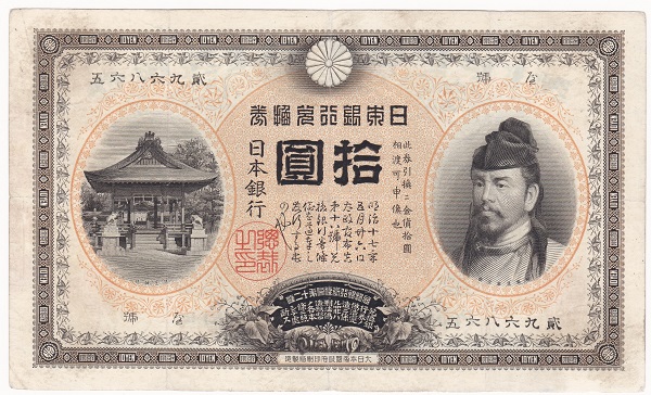 旧兌換銀行券10円 大黒10円 旧紙幣 日本銀行券 - 貨幣