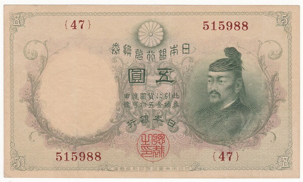 乙号兌換銀行券5円 透し大黒5円 極美品
