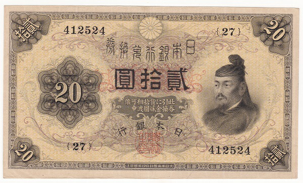 エラー紙幣　裏番号色エラー　大正兌換銀行券1円　アラビア数字 大正兌換銀行券1円（アラビア数字1円）の買取価格 | 株式会社