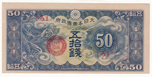 楽天市場】日華事変軍票 丁号5銭 未使用 : 紅林コイン
