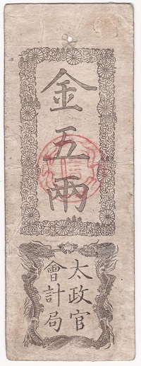 楽天市場】太政官札 金一分 美品 慶応4年 1868年 藩札 紙幣 旧札