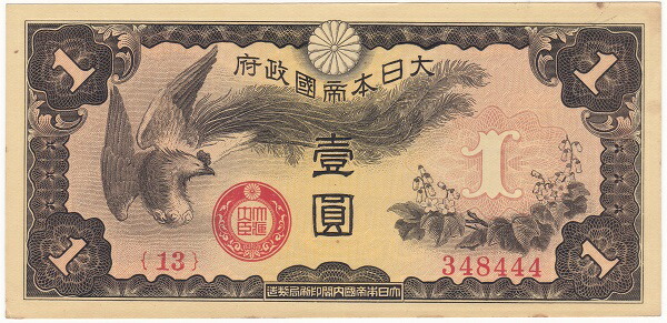 日華事変軍票　<br>戊号1円　<br>未使用