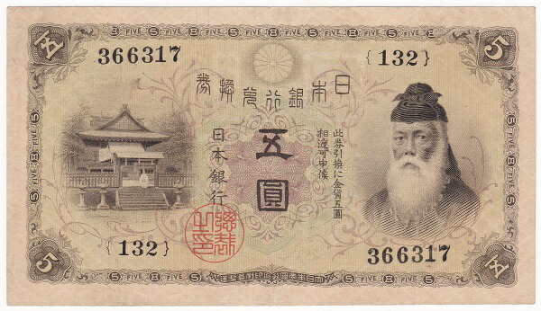 大正兌換銀行券5円　 大正武内5円紙幣　 極美品＋