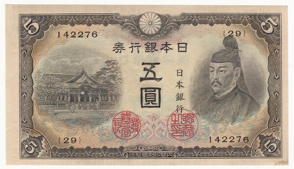 改正兌換券5円 4次5円 Amazon.co.jp: 日本紙幣 改正兌換券5円 菅原道真2次5円札 昭和17