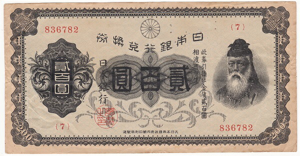 古銭、紙幣、裏赤２００円、本物、並品、 裏赤200円札（未使用） - セキグチは1964年創業の古銭
