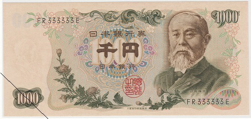 【珍番号】【ゾロ目】<br>伊藤博文千円　<br>【前期】黒2桁　<br>333333番　<br>未使用