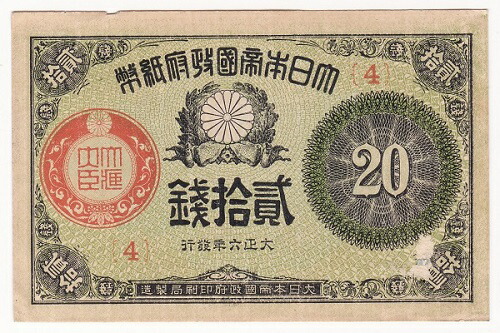 楽天市場】大正小額紙幣50銭 大正10年（1921）未使用 : 紅林コイン