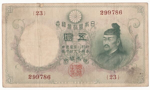 乙号兌換銀行券5円 透し大黒5円 並品(修正あり)