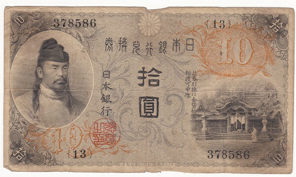 大正兌換銀行券10円札（左和気10円） の買取価格 | 株式会社アン