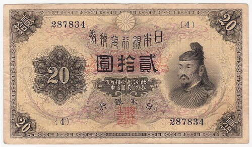 大正兌換銀行券20円　 横書き20円　 美品