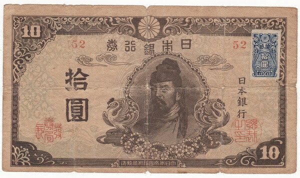 楽天市場】【流通品】 2次10円札 証紙つき 【近代紙幣】 : 大和