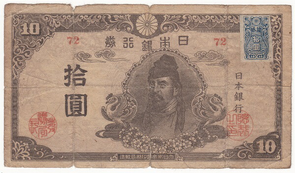 改正不換紙幣10円 3次10円 左上 印刷抜けエラー 楽天市場】【流通品】 3次10円札 改正不換紙幣10円 【和気清麻呂