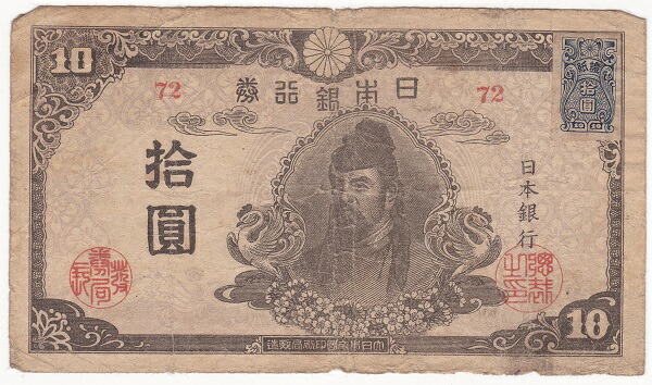 改正不換紙幣10円 3次10円 左上 印刷抜けエラー 楽天市場】【流通品】 3次10円札 改正不換紙幣10円 【和気清麻呂
