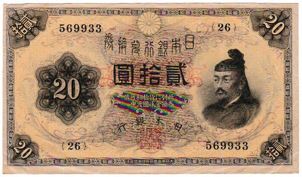 【激レア 貴重】裏猪10円 後期 アラビア記号 透かし有 十円 拾圓 本物保証! 裏猪10円 甲号兌換銀行券10円 後期 アラビア 並品 明治43年 1899