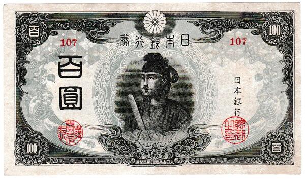 楽天市場】改正不換紙幣100円【証紙付】3次100円【後期】聖徳