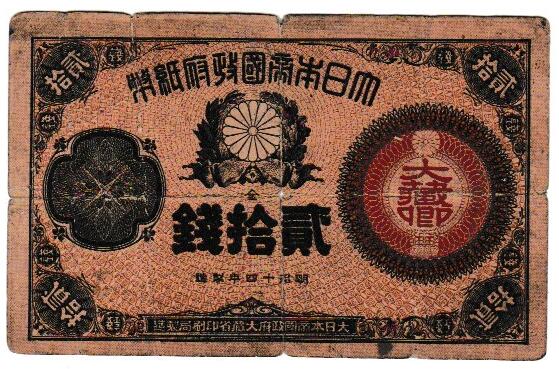 楽天市場】改造紙幣50銭 大蔵卿50銭 劣品 : 紅林コイン