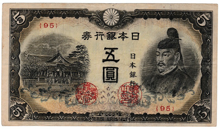 改正不換紙幣4次5円 改正不換紙幣5円 4次5円 100枚帯封 | 日本の紙幣,帯封・完封 | i