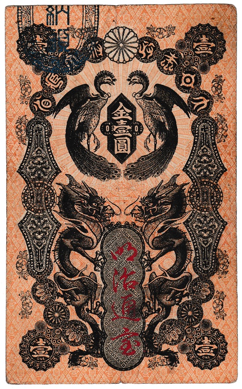 明治通宝1円(壹円)美品|紅林コイン