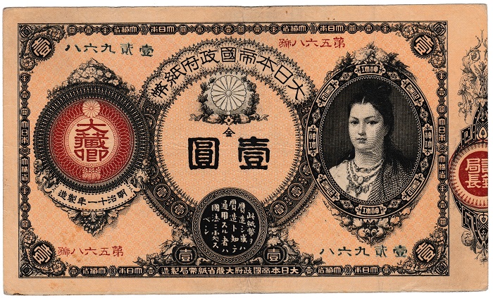 【楽天市場】改造紙幣1円 神功皇后1円 原符付 未使用− : 紅林コイン