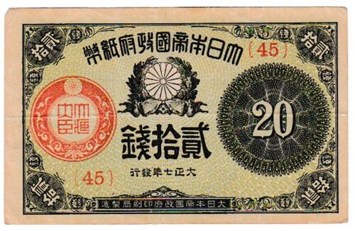 大正小額紙幣20銭　 大正7年（1918） 極美品