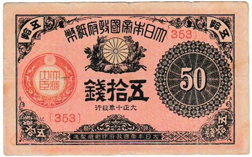 楽天市場】大正小額紙幣50銭 大正政府紙幣 大正10年 並品 紙幣