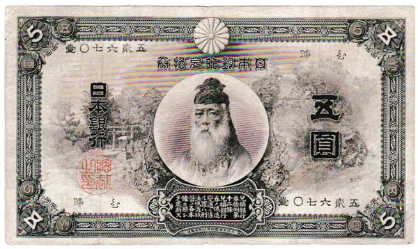旧紙幣 甲号兌換銀行券 中央武内5円札【希少】 楽天市場】甲号兌換銀行券5円 中央武内5円 前期 (万葉) 明治32年