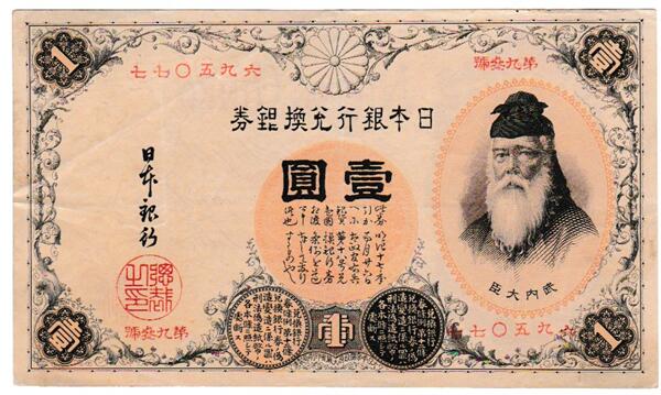 【希少】日本銀行券 兌換銀行券 竹内1円札 その他 大正兌換銀行券1円 アラビア数字1円札 300番以降 武内宿禰