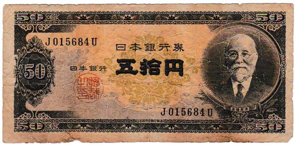 楽天市場】日本銀行券B号50円 高橋50円 昭和26年 ～ (1951) 準未