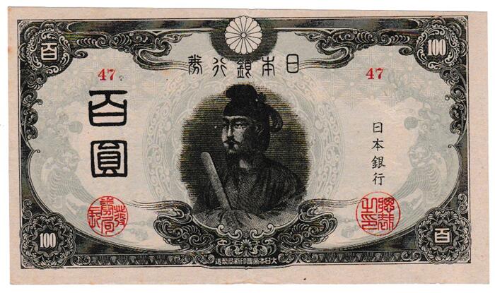 改正不換紙幣100円 3次100円【後期】聖徳太子 美品+|紅林コイン
