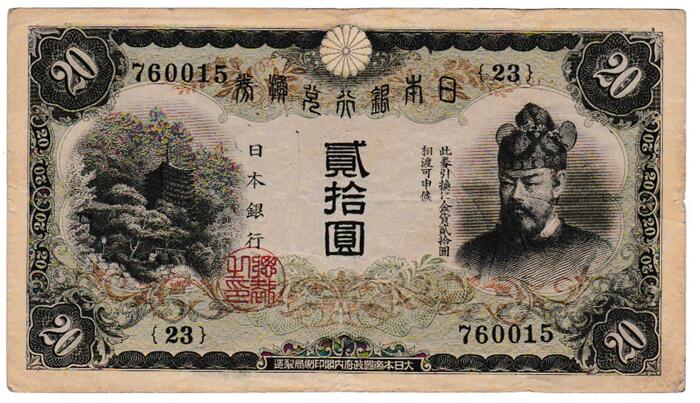 楽天市場】大正兌換銀行券20円 横書き20円 極美品 : 紅林コイン