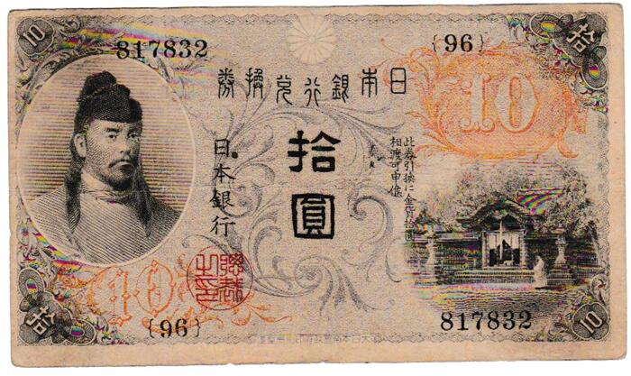 楽天市場】大正兌換銀行券10円 左和気10円 大正4年 ～ (1915) 並