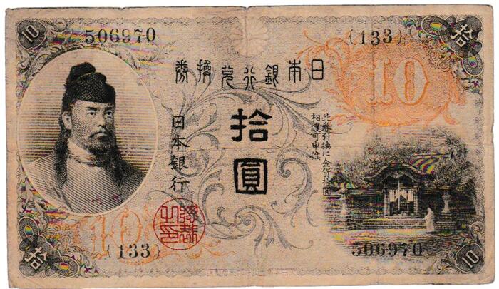 楽天市場】大正兌換銀行券10円 左和気10円 大正4年 ～ (1915) 並