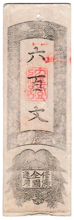信濃全国通用札　松代藩　<br>六百文　<br>上品