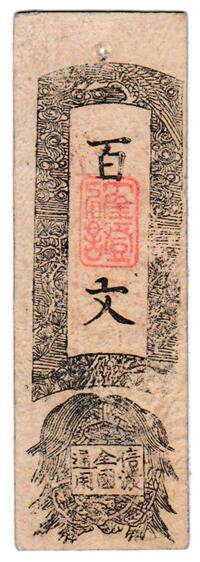 信濃全国通用札　小諸藩　<br>百文　<br>極美品