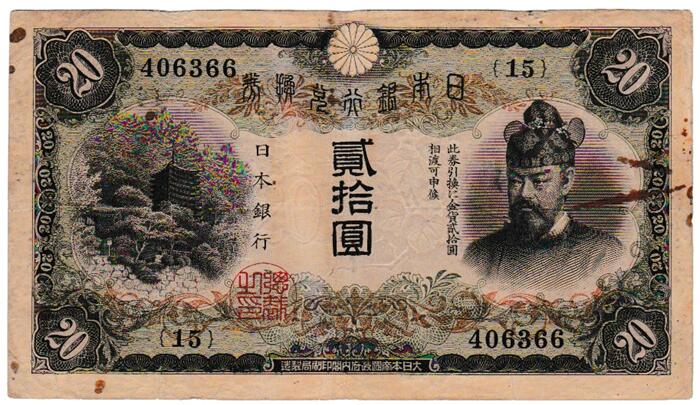古銭◆再改正不換紙幣 4次 10円札 和気清磨 前期 26組◆拾圓札/昭和20年 再改正不換紙幣10円 4次10円札 後期 和気清磨 劣品 (現品限り