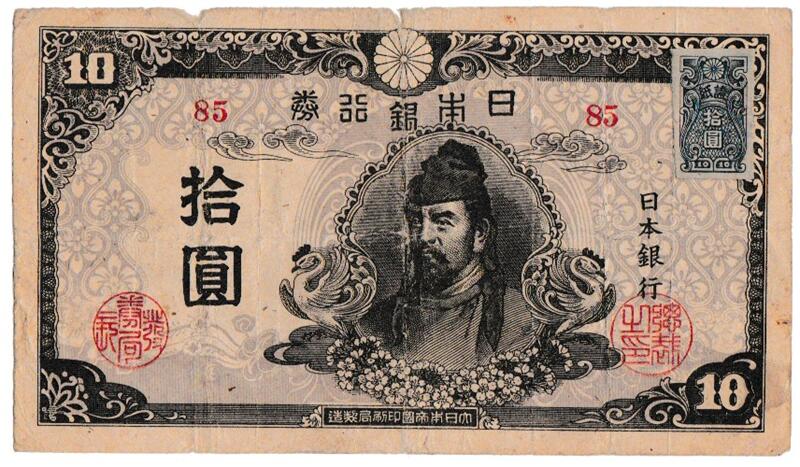 2次10円 【２】組 ２枚セット 証紙付き、証紙なし 旧紙幣 旧札 古紙幣 古銭 imgrc0108669076.jpg