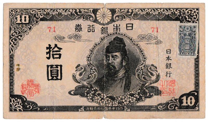 【補刷券】和気 不換紙幣拾圓【二次10円】　証紙付 補刷券 和気清麿2次10円札 不換紙幣10円 証紙付き 美品 送料込