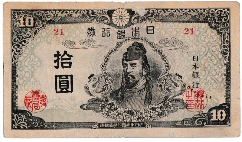 和気清麻呂10円札　一次　兌換紙幣　組番号　ゾロ目　1111　武内宿禰1円札 楽天市場】再改正不換紙幣10円 4次10円 後期 証紙付き 和気