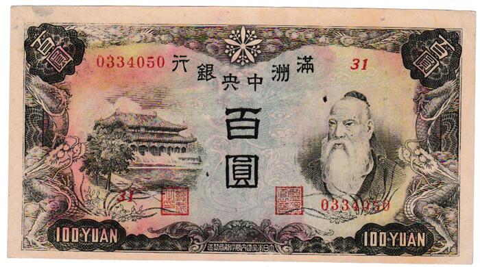 旧外地通貨セット‼️ 満州中央銀行券 在外銀行券 旧紙幣 朝鮮 台湾 楽天市場】満州中央銀行券 在外銀行券 丙号券100円 百圓 100円