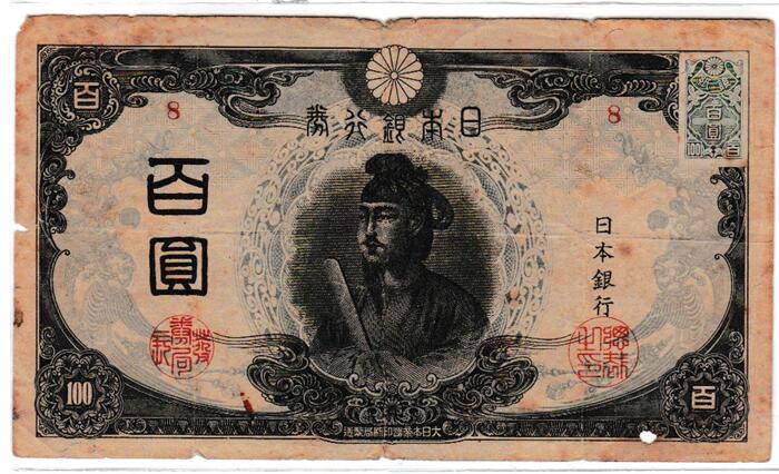 ◆☆古銭　紙幣　改正不換紙幣　3次　100円　証紙付☆ 楽天市場】改正不換紙幣100円【証紙付】3次100円【後期】聖徳