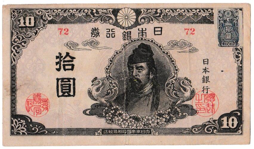 再改正不換紙幣10円　証紙付　4次10円【後期】美品｜紅林コイン 15,840円