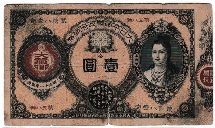 楽天市場】改造紙幣1円神功皇后1円美品 : 紅林コイン