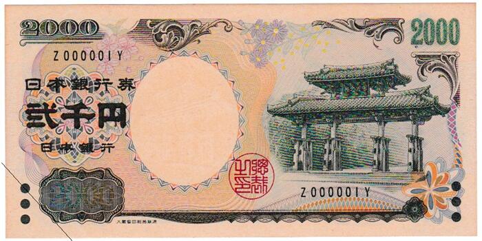 旧札 楽天市場】【珍番号・ゾロ目】守礼門2000円黒2桁 444444番 未使用