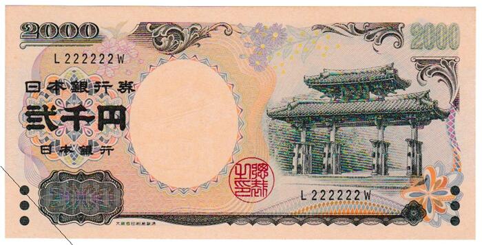 横書20円札　並品 横書20円札 並品 横書20円札 並品 横書