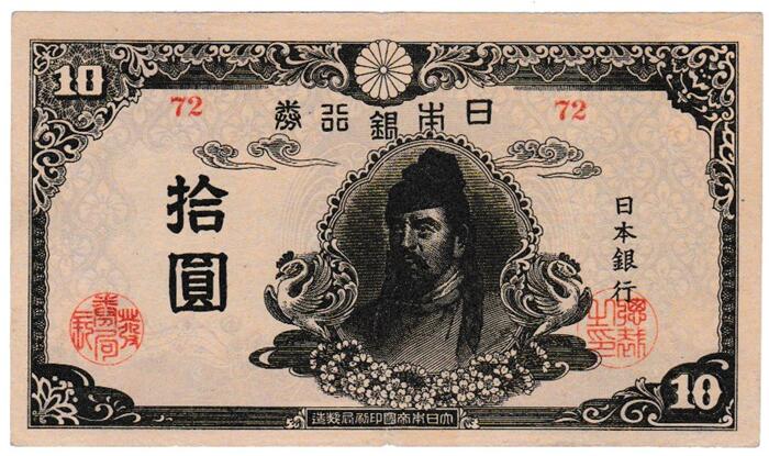 楽天市場】再改正不換紙幣10円4次10円【後期】極美品 : 紅林コイン 楽天市場】再改正不換紙幣10円4次10円【後期】極美品 : 紅林コイン